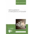 russische bücher: Солдатов В. Г. - Менеджмент в машиностроении. Учебное пособие