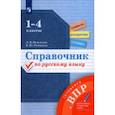 russische bücher: Петленко Лидия Владимировна - Справочник по русскому языку. 1-4 классы. Готовимся к ВПР