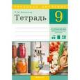 russische bücher: Яворская Лилия Мечиславовна - Трудовое обучение. Обслуживающий труд. 9 класс. Тетрадь для практических работ