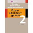 russische bücher: Одновол Людмила Алексеевна - Основы безопасности жизнедеятельности. 2 класс. План-конспект уроков