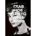 russische bücher: Йен Хейдн Смит - Главное в истории кино. Фильмы, жанры, приемы, направления
