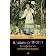 russische bücher: Владимир Пропп - Морфология волшебной сказки