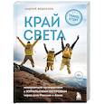 russische bücher: Андрей Федосеев - Край Света. Невероятное путешествие к Курильским островам через всю Россию и Азию