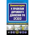 russische bücher: Приходько А.М. - Комментарии к Правилам дорожного движения РФ на 2022 г.