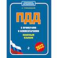 russische bücher: А. Громаковский - ПДД с примерами и комментариями понятным языком (ред. 2022 г.)