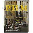 russische bücher: Ходоровская Д. - Рим. Кварталы, еда, люди