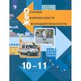 russische bücher: Ким С. В. - Основы безопасности жизнедеятельности. 10-11 классы. Учебник. Базовый уровень. ФГОС