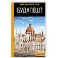 russische bücher: Кузьмичева С.,  Кузьмичев О. - Будапешт. Путеводитель