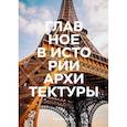 russische bücher: Сьюзи Ходж - Главное в истории архитектуры. Стили, здания, элементы, материалы