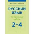 russische bücher: Антипова Маргарита Борисовна - Русский язык. 2-4 классы. Контрольные работы