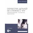 russische bücher: Балла Олег Михайлович - Обработка деталей на станках с ЧПУ. Оборудование. Оснастка. Технология. Учебное пособие