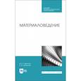 russische bücher: Земсков Ю. П. - Материаловедение. Учебное пособие для СПО