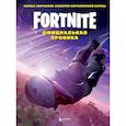 russische bücher:  - Fortnite. Официальная хроника. Самые эпические события королевской битвы