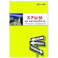 russische bücher: Юлия Лялюшина - Крым на автомобиле: 15 лучших маршрутов