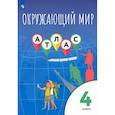 russische bücher: Клоков В. А. - Окружающий мир. 4 класс. Атлас