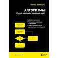 Алгоритмы. Самый краткий и понятный курс
