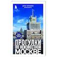 russische bücher: Дарья Булгакова - Прогулки по неизвестной Москве