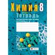 russische bücher: Сечко Ольга Ивановна - Химия. 8 класс. Тетрадь для практических работ