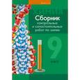 russische bücher: Сеген Елена Адамовна - Химия. 9 класс. Сборник контрольных и самостоятельных работ