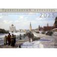 :  - Православный календарь на 2023 год. Москва