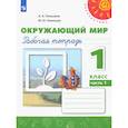 russische bücher: Плешаков А. А. - Окружающий мир. 1 класс. Рабочая тетрадь. Часть 1. ФГОС