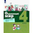 russische bücher: Вахрушев Александр Александрович - Окружающий мир. 4 класс. Рабочая тетрадь. В 2-х частях. Часть 2