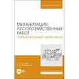 russische bücher: Козьмин Сергей Федорович - Механизация лесохозяйственных работ. Лабораторный практикум. Учебное пособие для вузов
