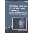russische bücher: Гурулевой Т.Л. - Методика обучения китайскому языку и переводу в полипарадигмальной интерпретации современных педагогических исследований: коллективная монография