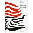 russische bücher: Лекманов О. - Лицом к лицу: О русской литературе второй половины ХХ- начала ХХI века