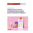 russische bücher: Дзагоева Марина Руслановна - Прямые налоги и их роль в формировании доходной базы регионального бюджета. Учебное пособие