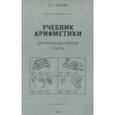 Учебник арифметики для начальной школы. Часть II. 1933 год