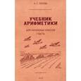 Учебник арифметики для начальной школы. Часть I. 1933 год