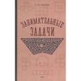 russische bücher: Поляк Георгий Борисович - Занимательные задачи. Пособие для учителей начальных школ. 1948 год