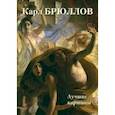 russische bücher: Астахов А. Ю. - Карл Брюллов. Лучшие картины