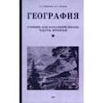 russische bücher: Терехова Л. Г. - География. Учебник для 4 класса. 1938 год