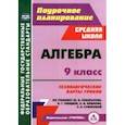 russische bücher: Пелагейченко Николай Леонидович - Алгебра. 9 класс. Технологические карты уроков по учебнику Ю. Н. Макарычева, Н. Г. Миндюк и др.