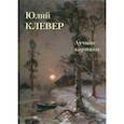 russische bücher: Астахов А. Ю. - Юлий Клевер. Лучшие картины