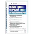 russische bücher: Шутов А.М. - Методы оптической астрополяриметрии