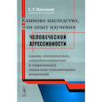 russische bücher: Пилецкий С. Г. - Каиново наследство, или Опыт изучения человеческой агрессивности. Анализ этологических, социологических и современных социально-гуманитарных концепций