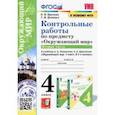 russische bücher: Крылова Ольга Николаевна - Окружающий мир. 4 класс. Контрольные работы к учебнику А. А. Плешакова, Е. А. Крючковой. Часть 2