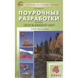 russische bücher: Яценко Ирина Федоровна - Окружающий мир. 4 класс. Поурочные разработки к УМК А.А. Плешакова, М.Ю. Новицкой. ФГОС