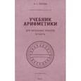 Учебник арифметики для начальной школы. Часть III. 1937 год