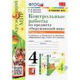 russische bücher: Крылова Ольга Николаевна - Окружающий мир. 4 класс. Контрольные работы к учебнику А. А. Плешакова, Е. А. Крючковой. Часть 1