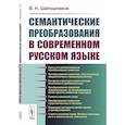russische bücher: Шапошников В.Н. - Семантические преобразования в современном русском языке