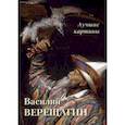 russische bücher:  - Василий Верещагин. Лучшие картины