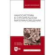 russische bücher: Строкова Валерия Валерьевна - Наносистемы в строительном материаловедении. Учебное пособие
