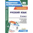 russische bücher: Николаева Светлана Николаевна - Русский язык. 1 класс. Система уроков по учебнику С. В. Иванова (+CD). ФГОС