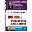 russische bücher: Яновская С.А. - Логика и философия математики