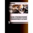 russische bücher: Бочкарев Петр Юрьевич - Оценка производственной технологичности деталей