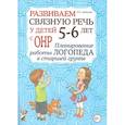 russische bücher: Арбекова Н.Е. - Развиваем связную речь у детей 5- 6 лет с ОНР. Планирование работы логопеда в старшей группе